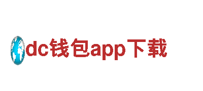 玩转dc钱包app下载，尽享创意游戏广告服务